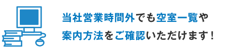 当社営業時間外でも空室一覧や案内方法をご確認いただけます！