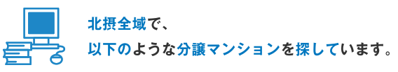 北摂全域で、以下のような分譲マンションを探しています。