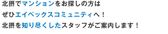 北摂でマンションをお探しの方はぜひエイペックスコミュニティへ！北摂を知り尽くしたスタッフがご案内します！ 