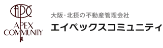 大阪・北摂の不動産管理会社 エイペックスコミュニティ