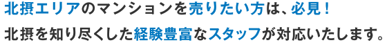 北摂エリアのマンションを売りたい方は、必見！北摂を知り尽くした経験豊富なスタッフが対応いたします。