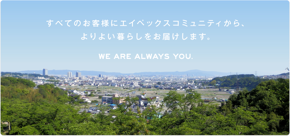 大阪の不動産管理会社 エイペックスコミュニティ